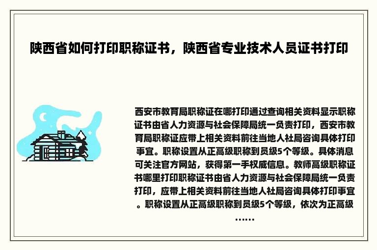 陕西省如何打印职称证书，陕西省专业技术人员证书打印