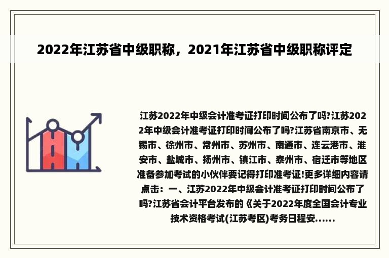 2022年江苏省中级职称，2021年江苏省中级职称评定