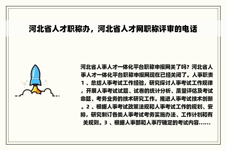 河北省人才职称办，河北省人才网职称评审的电话