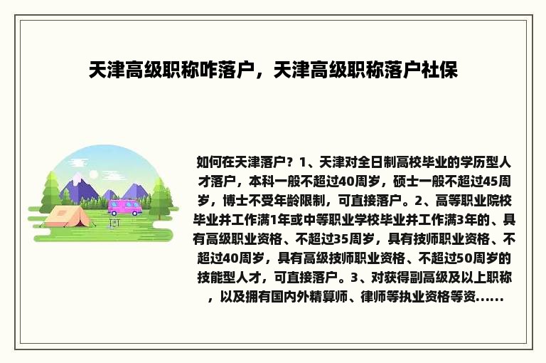 天津高级职称咋落户，天津高级职称落户社保