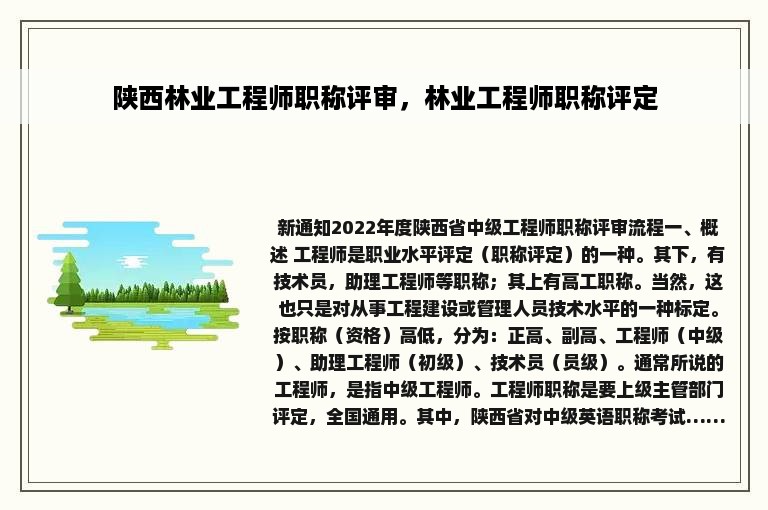 陕西林业工程师职称评审，林业工程师职称评定