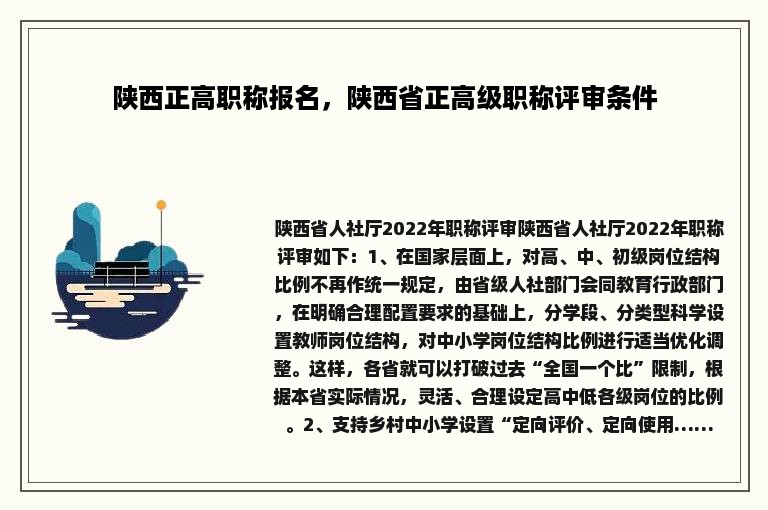 陕西正高职称报名，陕西省正高级职称评审条件