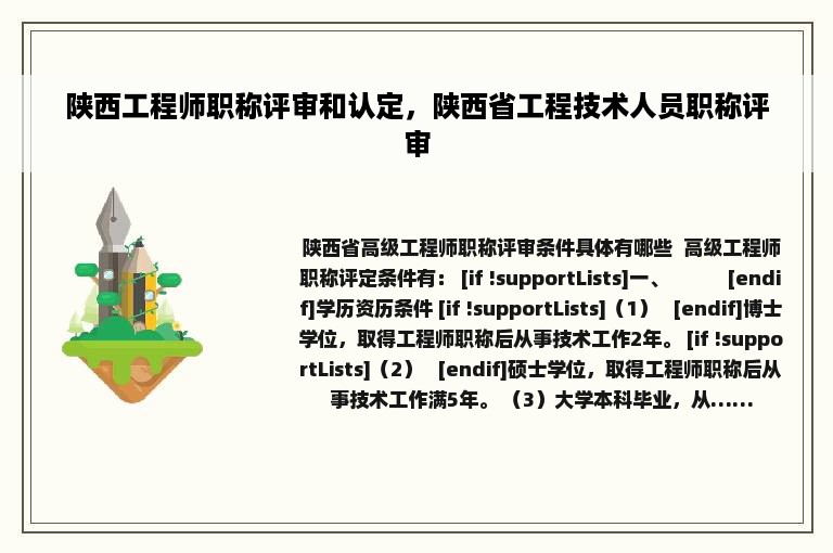 陕西工程师职称评审和认定，陕西省工程技术人员职称评审