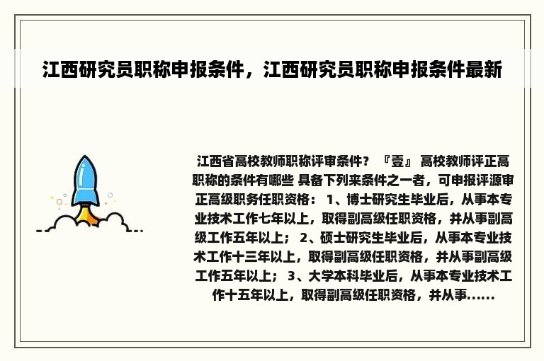 江西研究员职称申报条件，江西研究员职称申报条件最新