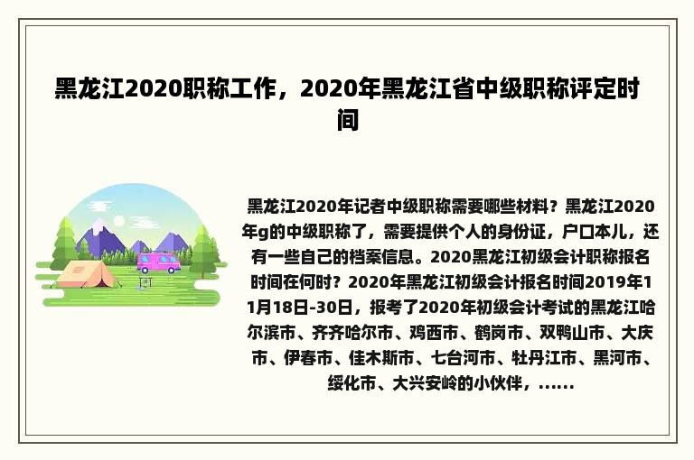 黑龙江2020职称工作，2020年黑龙江省中级职称评定时间