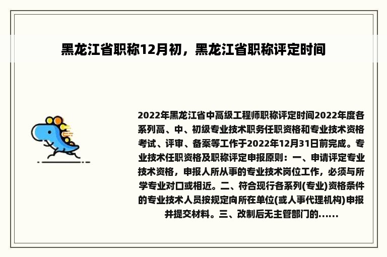 黑龙江省职称12月初，黑龙江省职称评定时间