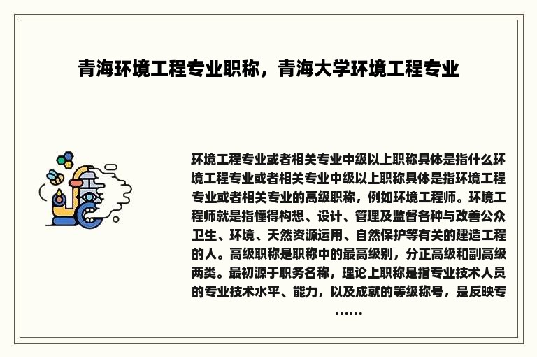 青海环境工程专业职称，青海大学环境工程专业