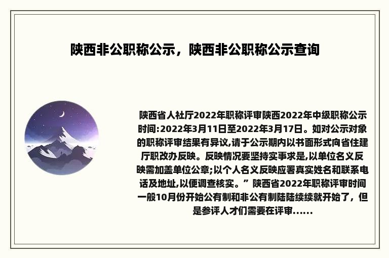 陕西非公职称公示，陕西非公职称公示查询