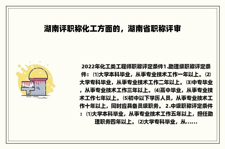 湖南评职称化工方面的，湖南省职称评审