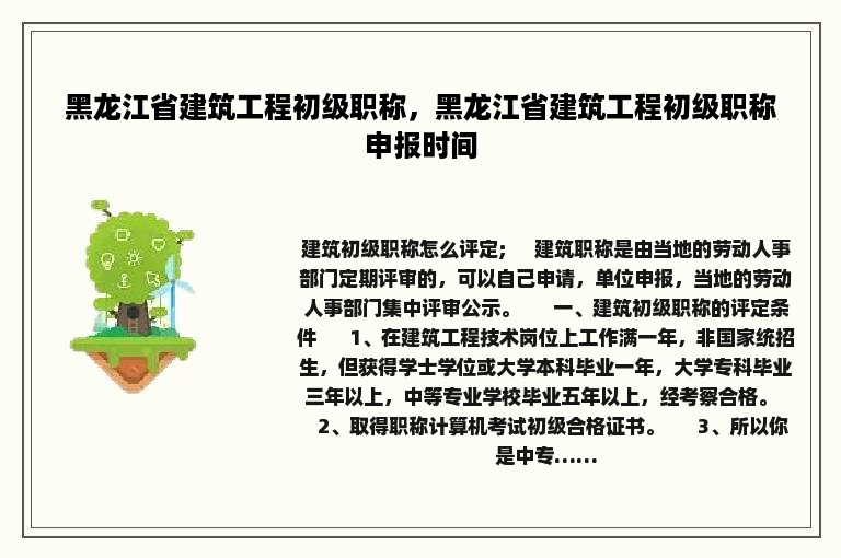 黑龙江省建筑工程初级职称，黑龙江省建筑工程初级职称申报时间