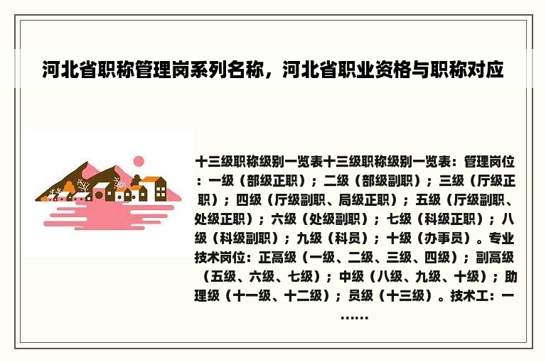 河北省职称管理岗系列名称，河北省职业资格与职称对应