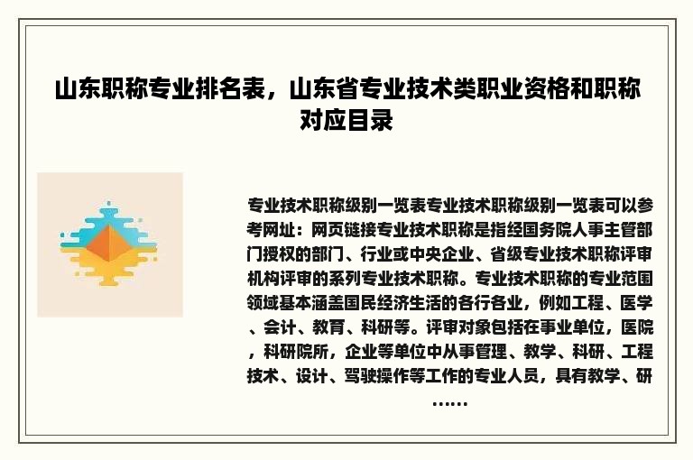 山东职称专业排名表，山东省专业技术类职业资格和职称对应目录