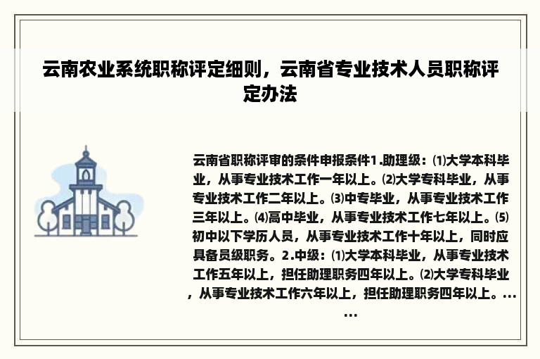 云南农业系统职称评定细则，云南省专业技术人员职称评定办法