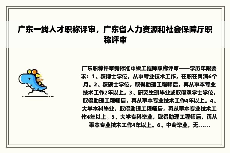 广东一线人才职称评审，广东省人力资源和社会保障厅职称评审