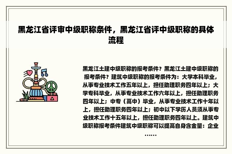 黑龙江省评审中级职称条件，黑龙江省评中级职称的具体流程