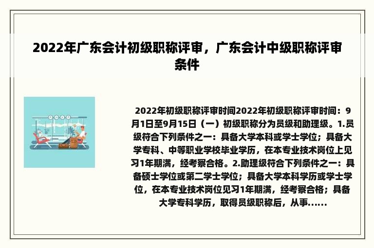 2022年广东会计初级职称评审，广东会计中级职称评审条件