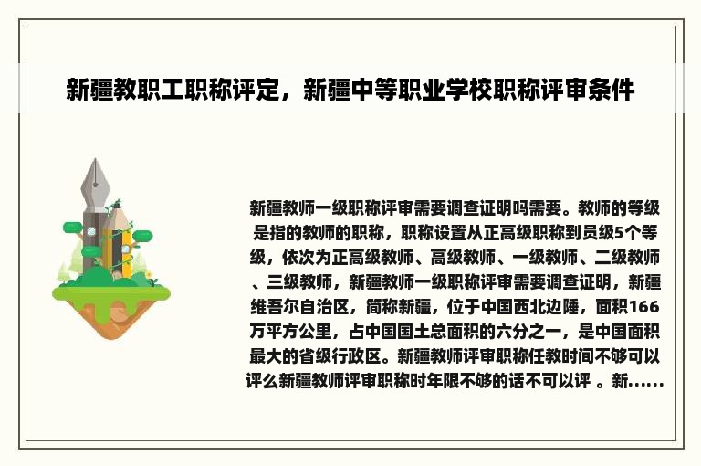 新疆教职工职称评定，新疆中等职业学校职称评审条件