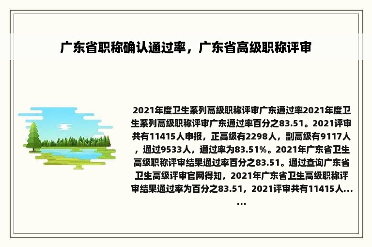 广东省职称确认通过率，广东省高级职称评审