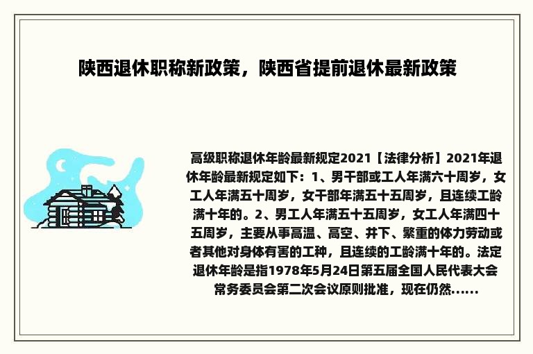 陕西退休职称新政策，陕西省提前退休最新政策