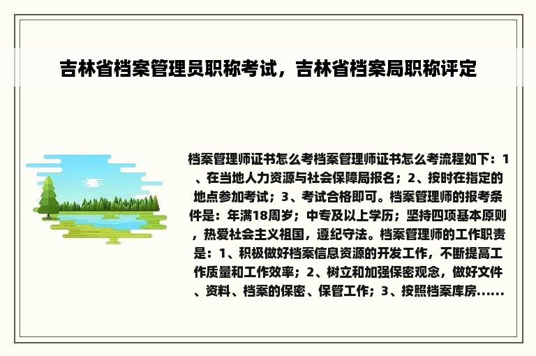 吉林省档案管理员职称考试，吉林省档案局职称评定