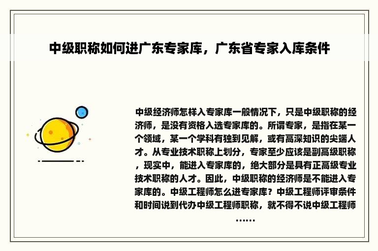 中级职称如何进广东专家库，广东省专家入库条件