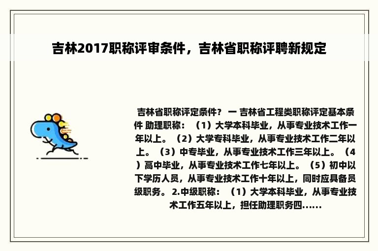 吉林2017职称评审条件，吉林省职称评聘新规定