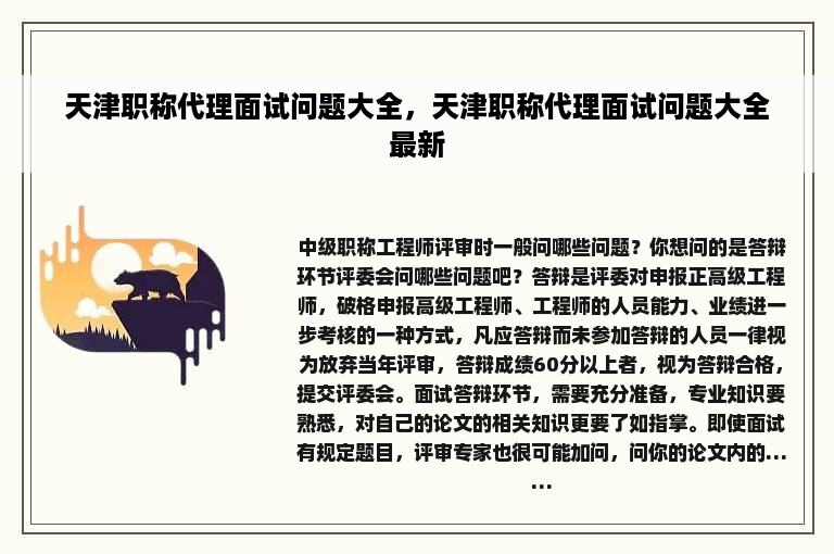 天津职称代理面试问题大全，天津职称代理面试问题大全最新