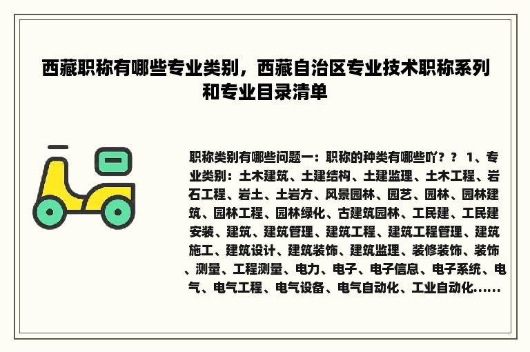 西藏职称有哪些专业类别，西藏自治区专业技术职称系列和专业目录清单