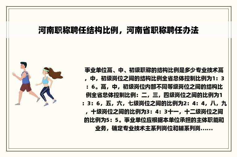 河南职称聘任结构比例，河南省职称聘任办法