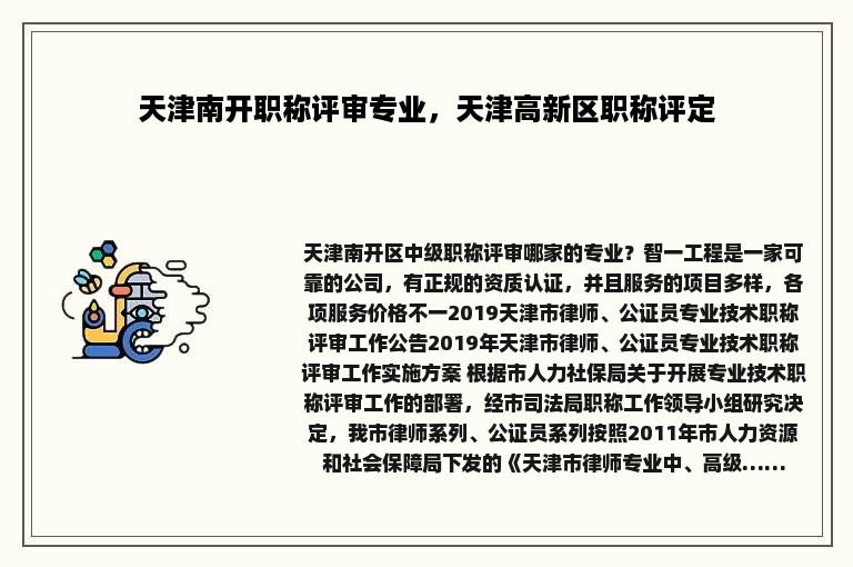 天津南开职称评审专业，天津高新区职称评定