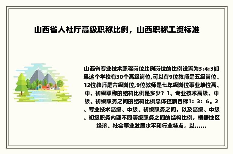 山西省人社厅高级职称比例，山西职称工资标准