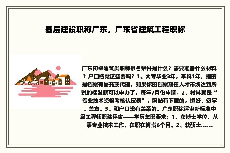 基层建设职称广东，广东省建筑工程职称