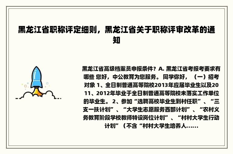 黑龙江省职称评定细则，黑龙江省关于职称评审改革的通知