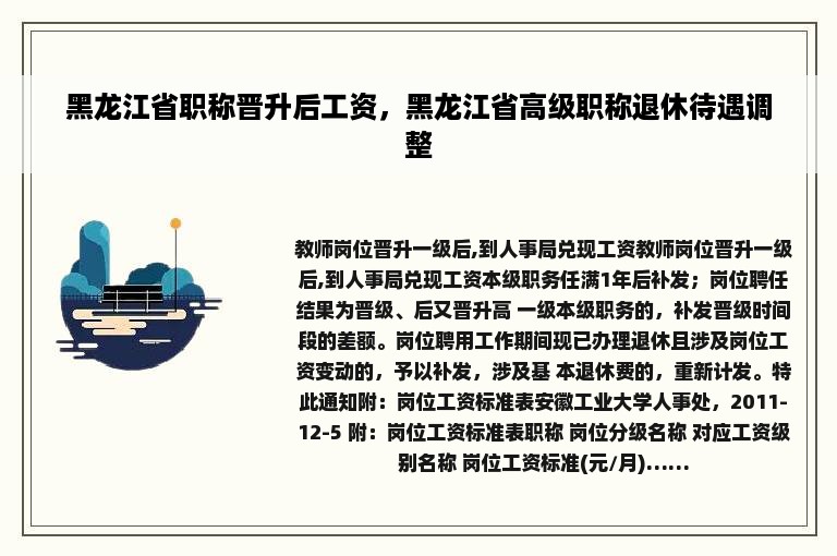 黑龙江省职称晋升后工资，黑龙江省高级职称退休待遇调整