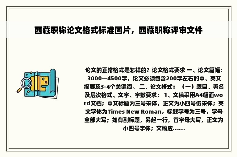 西藏职称论文格式标准图片，西藏职称评审文件