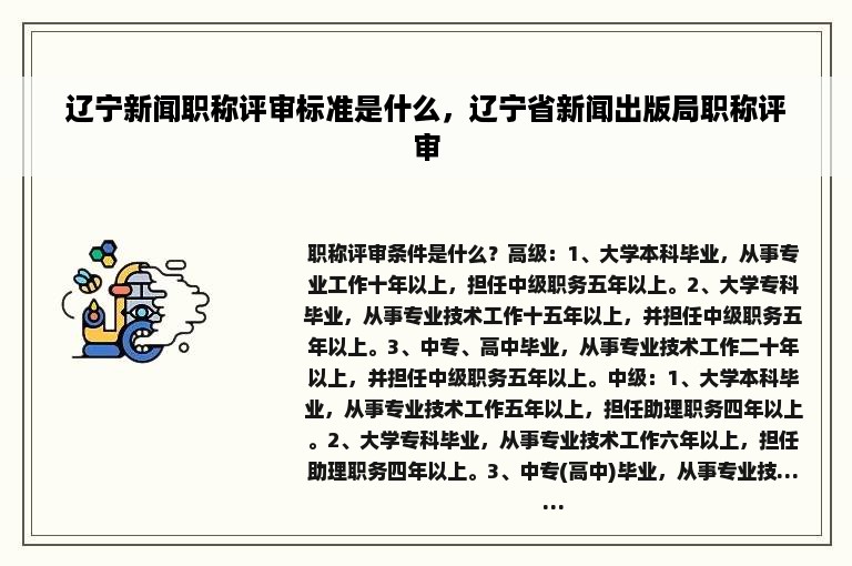 辽宁新闻职称评审标准是什么，辽宁省新闻出版局职称评审