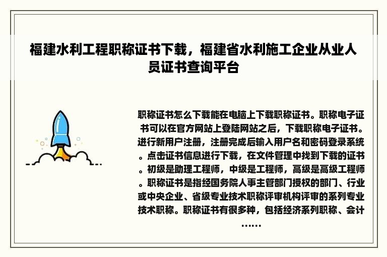 福建水利工程职称证书下载，福建省水利施工企业从业人员证书查询平台