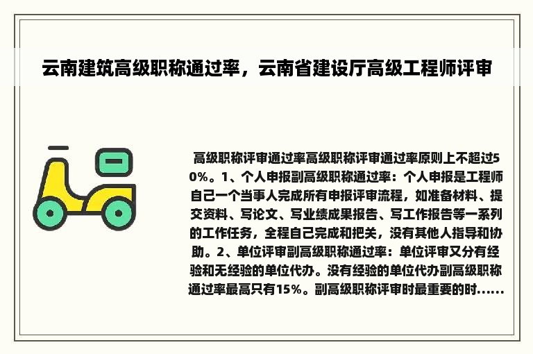 云南建筑高级职称通过率，云南省建设厅高级工程师评审