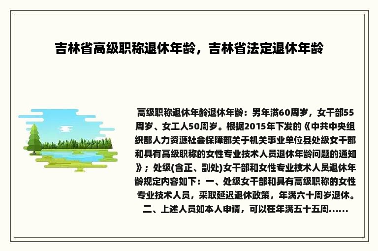 吉林省高级职称退休年龄，吉林省法定退休年龄