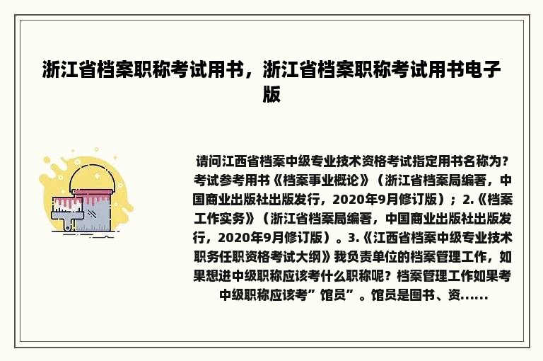 浙江省档案职称考试用书，浙江省档案职称考试用书电子版