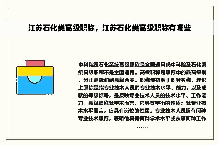 江苏石化类高级职称，江苏石化类高级职称有哪些