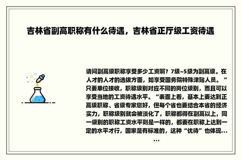 吉林省副高职称有什么待遇，吉林省正厅级工资待遇