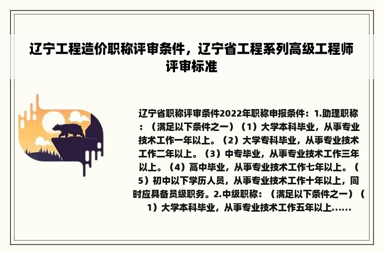 辽宁工程造价职称评审条件，辽宁省工程系列高级工程师评审标准