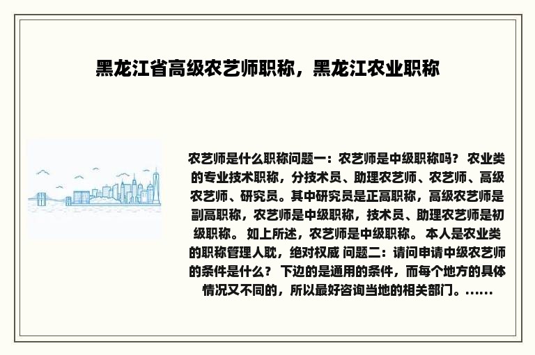 黑龙江省高级农艺师职称，黑龙江农业职称