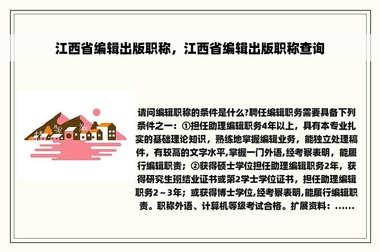 江西省编辑出版职称，江西省编辑出版职称查询