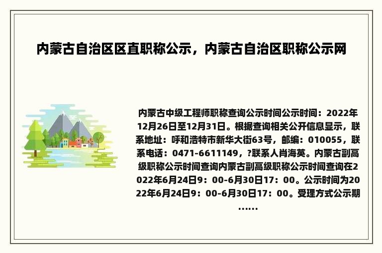 内蒙古自治区区直职称公示，内蒙古自治区职称公示网