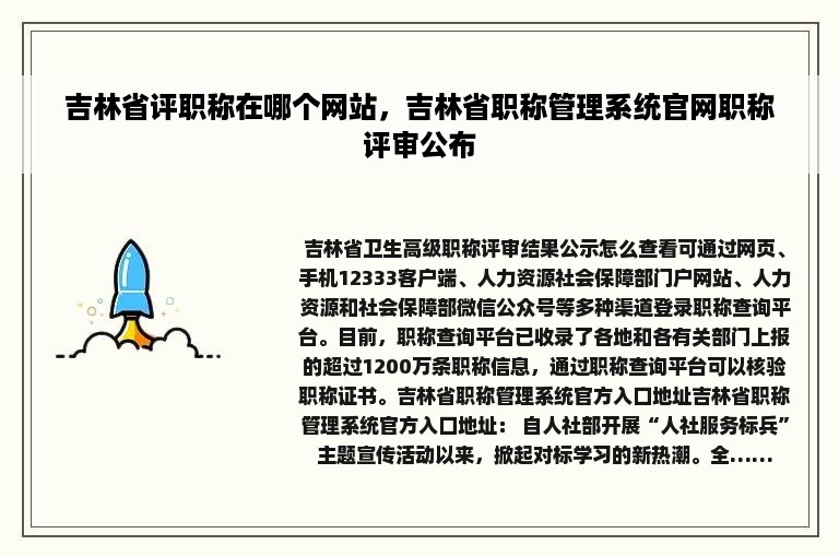 吉林省评职称在哪个网站，吉林省职称管理系统官网职称评审公布