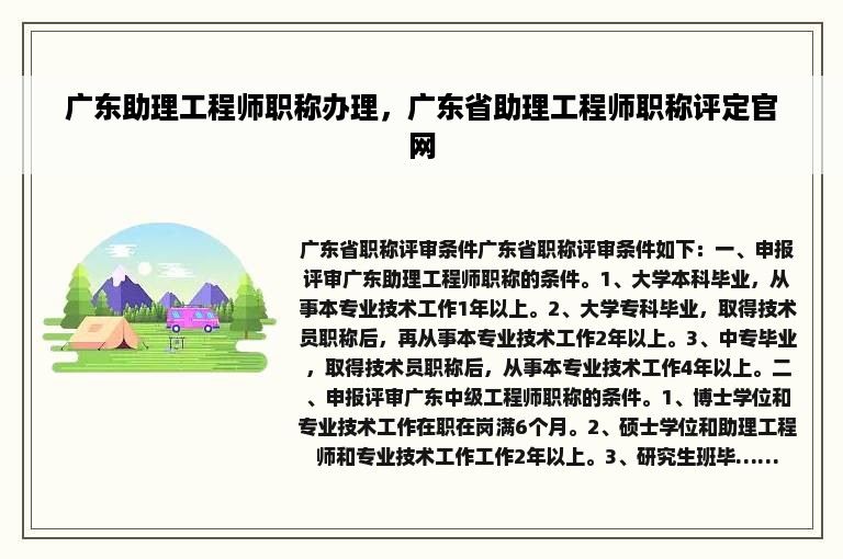 广东助理工程师职称办理，广东省助理工程师职称评定官网