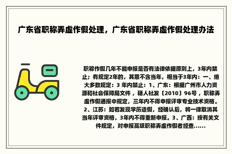 广东省职称弄虚作假处理，广东省职称弄虚作假处理办法