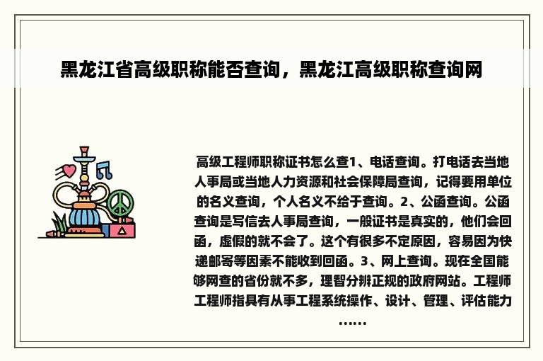 黑龙江省高级职称能否查询，黑龙江高级职称查询网